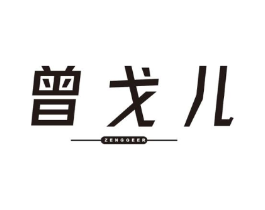 曾戈儿商标原图 第25类服装鞋帽