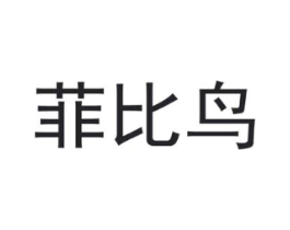 菲比鸟商标原图 第25类服装鞋帽