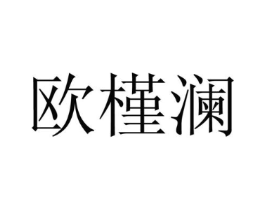 欧槿澜商标原图 第25类服装鞋帽