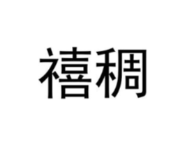 禧稠商标原图 第25类服装鞋帽