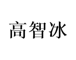 高智冰商标原图 第25类服装鞋帽