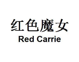 红色魔女 RED CARRIE商标原图 第25类服装鞋帽