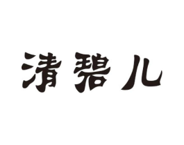 清碧儿商标原图 第25类服装鞋帽