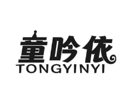童吟依商标原图 第25类服装鞋帽