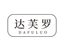 达芙罗商标原图 第25类服装鞋帽