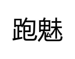 跑魅商标原图 第25类服装鞋帽