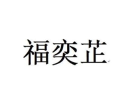 福奕芷商标原图 第25类服装鞋帽