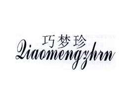 巧梦珍 QIAOMENGZHRN商标原图 第25类服装鞋帽