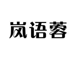 岚语蓉商标原图 第25类服装鞋帽