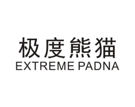 极度熊猫EXTREMEPADNA商标原图 第25类服装鞋帽