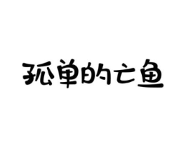 孤单的亡鱼商标原图 第25类服装鞋帽