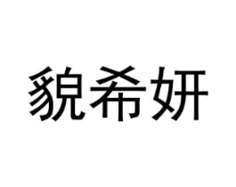 貌希妍商标原图 第25类服装鞋帽
