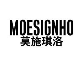 莫施琪洛 MOESIGNHO商标原图 第25类服装鞋帽