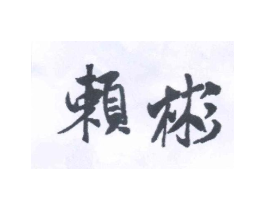 赖彬商标原图 第25类服装鞋帽