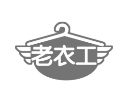 老衣工商标原图 第25类服装鞋帽
