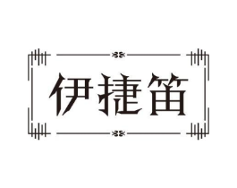 伊捷笛商标原图 第25类服装鞋帽
