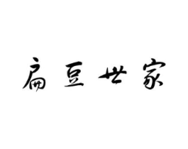 扁豆世家商标原图 第25类服装鞋帽