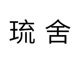 琉舍商标原图 第25类服装鞋帽