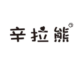 辛拉熊商标原图 第25类服装鞋帽