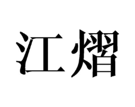 江熠商标原图 第25类服装鞋帽
