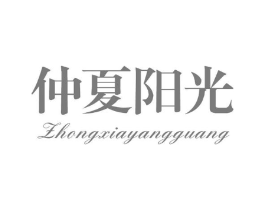 仲夏阳光商标原图 第25类服装鞋帽