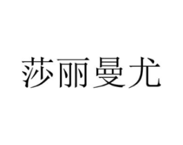 莎丽曼尤商标原图 第25类服装鞋帽