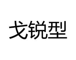 戈锐型商标原图 第25类服装鞋帽