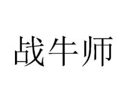 战牛师商标原图 第25类服装鞋帽