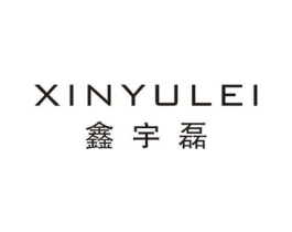 鑫宇磊商标原图 第25类服装鞋帽