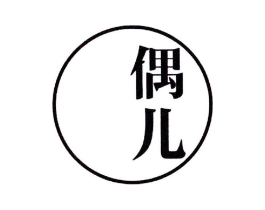 偶儿商标原图 第25类服装鞋帽
