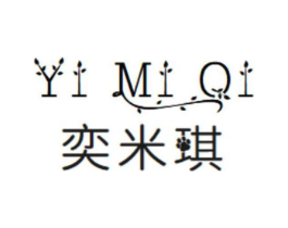 奕米琪商标原图 第25类服装鞋帽