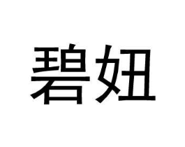 碧妞商标原图 第25类服装鞋帽