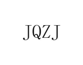 JQZJ商标原图 第25类服装鞋帽