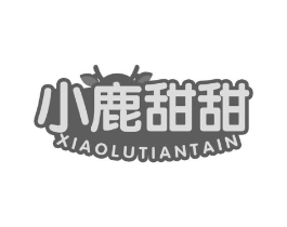 小鹿甜甜 XIAOLUTIANTAIN商标原图 第25类服装鞋帽