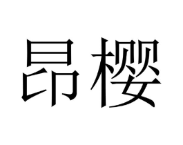 昂樱商标原图 第25类服装鞋帽