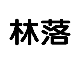 林落商标原图 第25类服装鞋帽