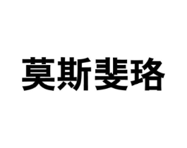 莫斯斐珞商标原图 第25类服装鞋帽