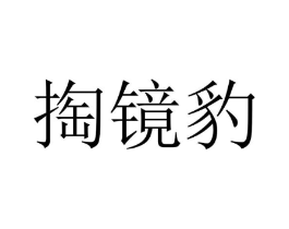 掏镜豹商标原图 第25类服装鞋帽