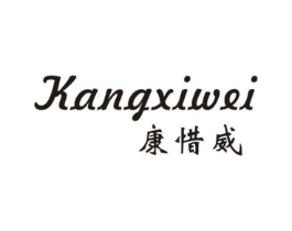康惜威商标原图 第25类服装鞋帽