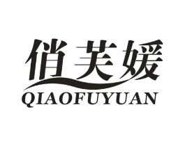 俏芙媛商标原图 第25类服装鞋帽