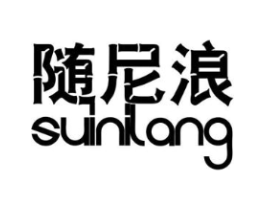 随尼浪商标原图 第25类服装鞋帽