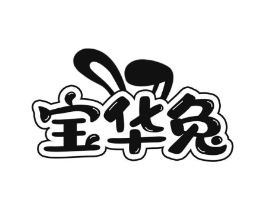 宝华兔商标原图 第25类服装鞋帽