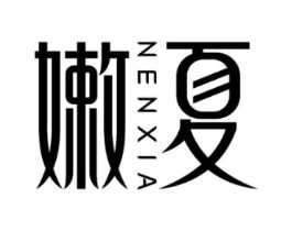 嫩夏商标原图 第25类服装鞋帽