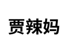 贾辣妈商标原图 第25类服装鞋帽
