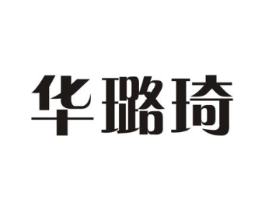 华璐琦商标原图 第25类服装鞋帽