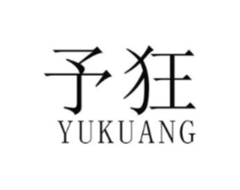 予狂商标原图 第25类服装鞋帽