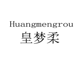 皇梦柔商标原图 第25类服装鞋帽