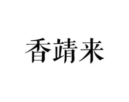 香靖来商标原图 第25类服装鞋帽