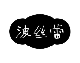 波丝蕾商标原图 第25类服装鞋帽