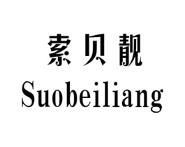索贝靓商标原图 第25类服装鞋帽